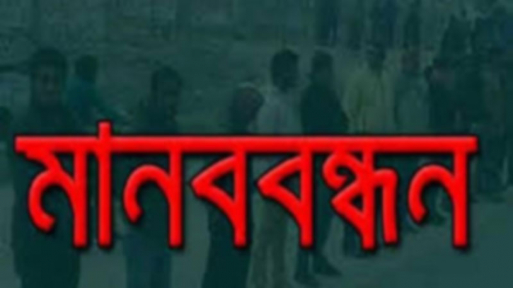 মদনপুর গ্রামের রাস্তা কাটার প্রতিবাদে এলাকাবাসীর মানববন্ধন