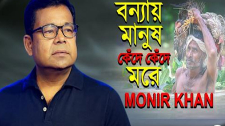 গীতিকার আমিরুলের কথায় মনির খানের নতুন গান অনলাইনে