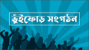 ভুঁইফোড় সংগঠনের ব্যানারে আন্দোলন: টার্গেট চাঁদাবাজি