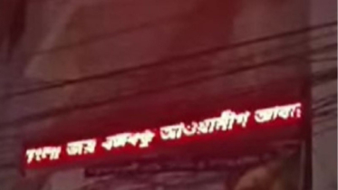 হাসপাতালের বিলবোর্ডে হঠাৎ ভেসে উঠলো ‘আওয়ামী লীগ আবার ফিরবে’