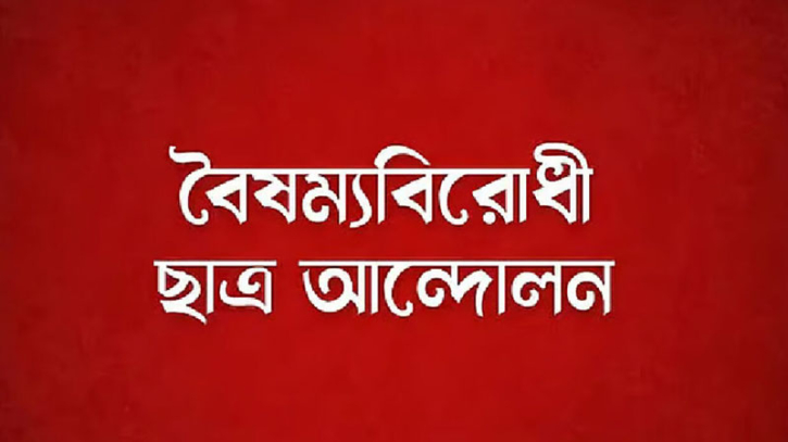 রাতে কমিটি, সকালেই বৈষম্যবিরোধী ছাত্র আন্দোলন থেকে ২৮ জনের পদত্যাগ