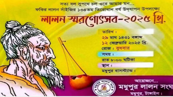 ‌হেফাজতে ইসলামের আপত্তিতে মধুপুরে লালন স্মরণোৎসব বন্ধ